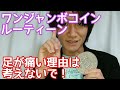ワンジャンボコインルーティーン！足が痛い理由は…