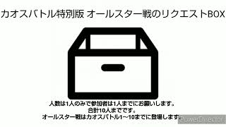 カオスバトル特別版 オールスター戦のリクエストBOX