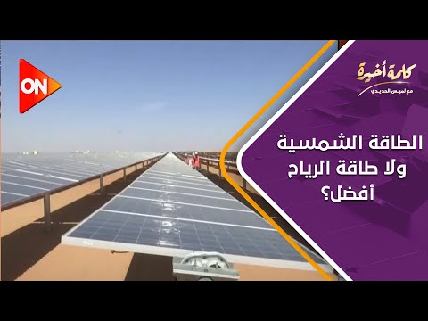 كلمة أخيرة الطاقة الشمسية ولا طاقة الرياح أفضل رئيس جهاز تنظيم الكهرباء الأسبق يوضح 