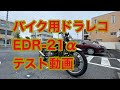 バイク用ドラレコ ミツバEDR 21α テスト動画