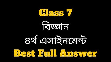 Class 7 Assignment-4 Science //  ৭ম শ্রেণির এ্যাসাইনমেন্ট-৪ // বিজ্ঞান // Daily Learn BD