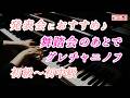 【ピアノ発表会おすすめ】舞踏会のあとで ♫ グレチャニノフ / After the ball , Grechaninov