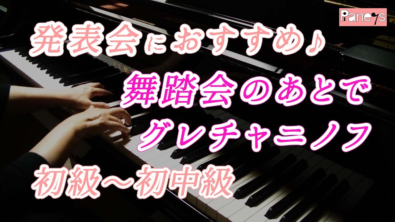 【ピアノ発表会おすすめ】舞踏会のあとで ♫ グレチャニノフ / After the ball , Grechaninov