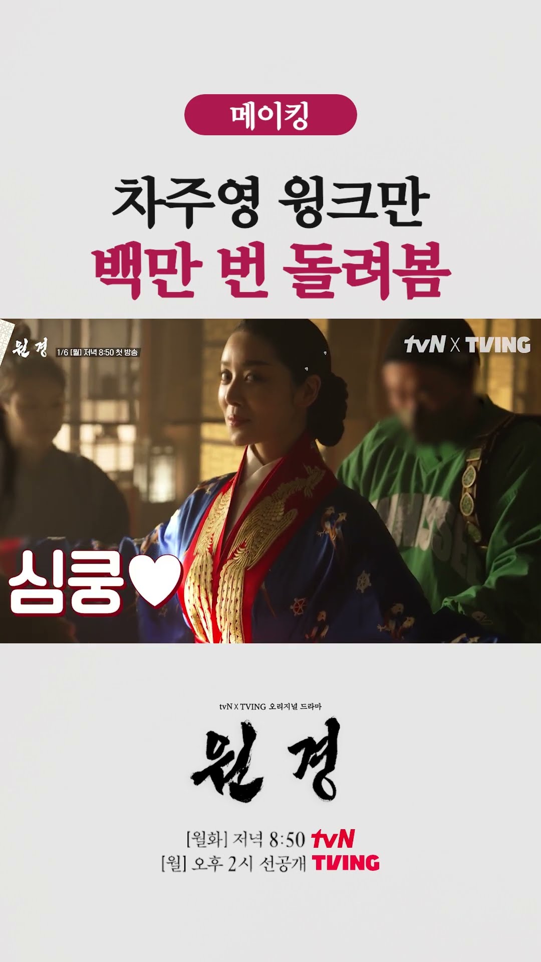 차주영 윙크 영상이 안 끝나요? #원경
