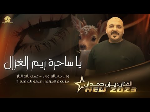 يــزن حــمــدان 2025 يـا سـاحرة ريـم الغزال ويــن مســافـر وين تريند جديد