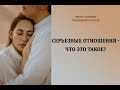 Серьезные отношения - что это такое?