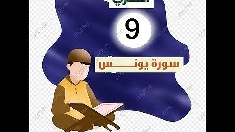 المصحف المعلم للاطفال الشيخ الحصري  سورة يونس الجزء الحادي عشر  الوجه(15)