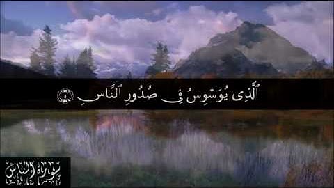 114 سورة الناس بصوت الشيخ سعد الغامدي