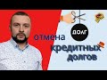 Отмена кредитных долгов по исполнит  надписи нотариуса. Как законно избавиться от долгов ?