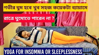 Yoga for Peaceful Sleep at Night | Yoga for Sleeplessness or Insomnia | Yoga support (Bengali) screenshot 2