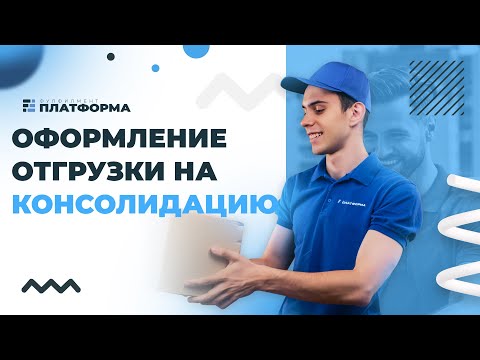 Консолидация товаров