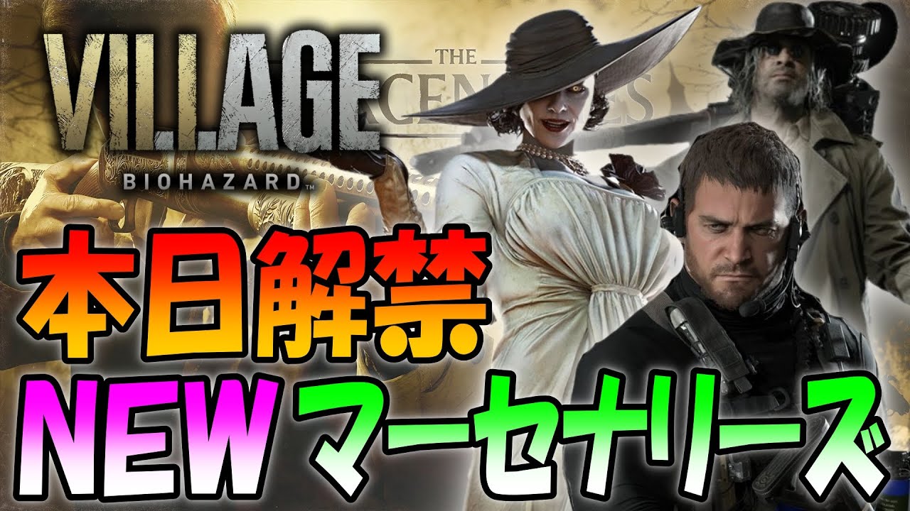 【バイオ８】新キャラ追加！ザ・マーセナリーズ アディショナル オーダーズに挑戦【resident evil 8 “Shadows of Rose”】