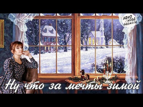 Людмила Кононова 'Ну
