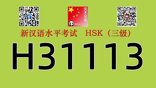H31113/HSK三级/HSK3 listening/with answers