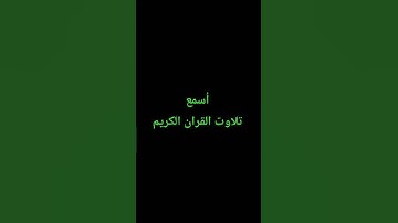 تلاوت القران الكريم #quran #اكسبلور #لايك #yasseraldossary #ترند #القرآن_الكريم #راحة_نفسية #امطار