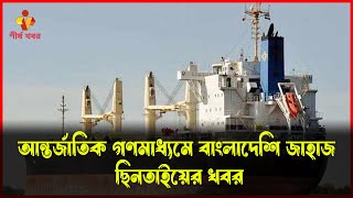 আন্তর্জাতিক গণমাধ্যমে বাংলাদেশি জাহাজ ছিনতাইয়ের খবর | শীর্ষ খবর|