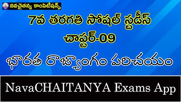 7వ తరగతి సోషల్ - భారత రాజ్యాంగం పరిచయం | AP SOCIAL STUDIES - 7th Class NEW CBSE Textbook