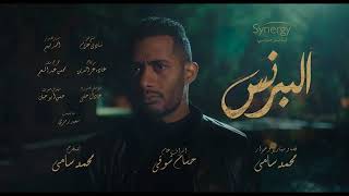 أغنية شارع أيامي   من مسلسل البرنس بطولة محمد رمضان غناء حسن شاكوش