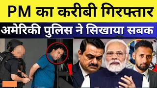 PM के करीबी को अमेरिका में हथकड़ी। 800 करोड़ का कांड