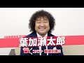 葉加瀬太郎さんよりコメント動画到着!