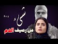 قصة شيء من رصيف الدم الجزء7 قصص واقعية قصص حقيقية قصة شيء من رصيف الدم الجزء7 قصص واقعية قصص حقيقية