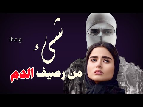 قصة شيء من رصيف الدم الجزء قصص واقعية قصص حقيقية