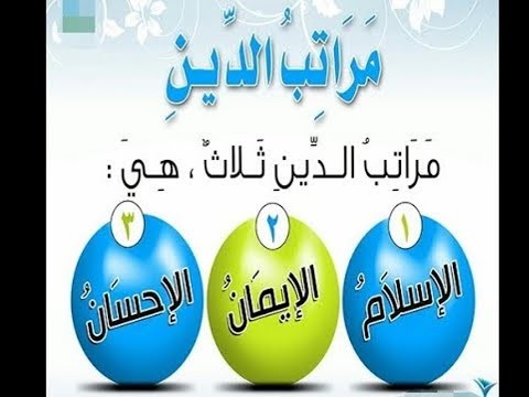 ما هي مراتب الدين