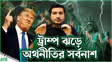 মহামন্দার পথে বিশ্ব! দায়ী কি ট্রাম্পের ট্যারিফের অর্থনীতি? । Explained by Enayet Chowdhury