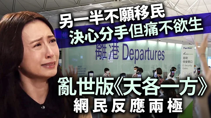 另一半不願移民決心分手但痛不欲生，亂世版《天各一方》網民反應兩極 - 天天要聞