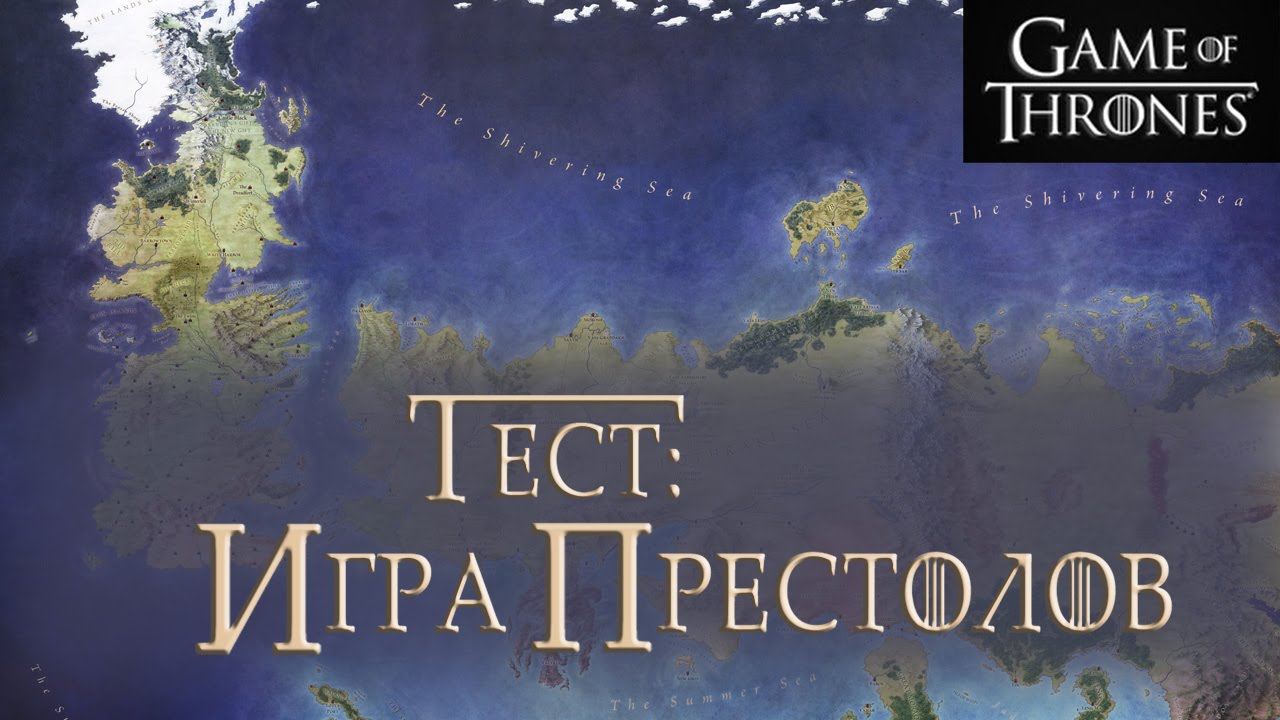 Насколько хорошо ты знаешь Игру престолов? [География]
