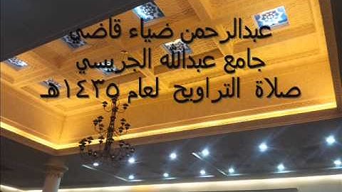 تلاوة عبدالرحمن ضياء قاضي ما تيسر من سورة النساء   صلاة التراويح لعام 1435هـ Abdul rehman Zia Qazi T