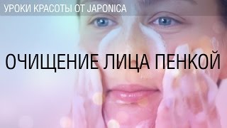 Урок №5. Очищение лица пенкой. Мастер-классы Коджи Мацуда.