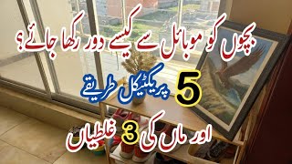 5 Practical Ways To Keep Children Away From Mobile💫What 3 Big Mistakes Mothers Do In This Regard