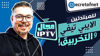 Secretofnet - Mohamed Lalah | IPTV للمبتدئين ? مجال الايبي تيفي والتخربيق