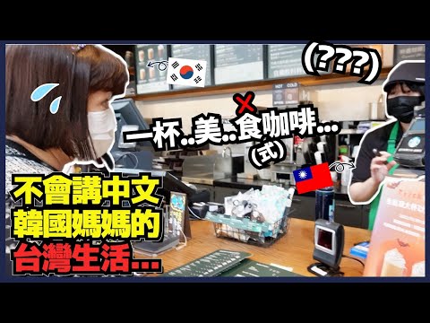 不會講中文的韓國媽媽, 挑戰在台灣自己點菜!!! 成功!? 失敗!? 😂 媽媽真正的台灣生活就開始了!! 🇹🇼ㅣ 寶妮和寶媽