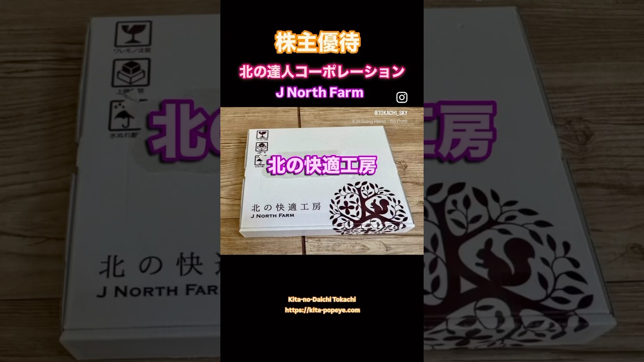 LID KIRARA 北の快適工房　北の達人　株主優待 株主優待】北の達人コーポレーション（2930）『北の快適工房