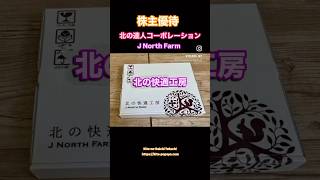 北の達人コーポレーション（2930）『北の快適工房』自社商品が届く