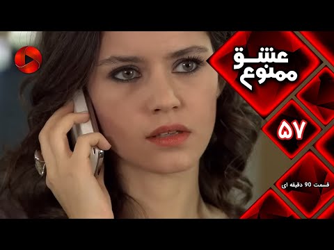 Eshghe Mamnu E 57 سریال عشق ممنوع قسمت 57 ورژن 90 دقیقه ای دوبله فارسى