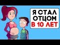 Я Стал Отцом В 10 Лет (Анимация) - История из Жизни