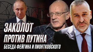 ⚡ Пионтковский и Фейгин: Кто организует заколот в России против Путина?