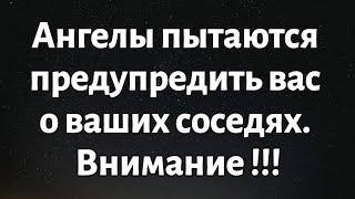 видео: 🌈Божье послание на сегодня ||Ангелы пытаются предупредить вас о ваших соседях.|| #Бог #Божьепослание картинка: 🌈Божье послание на сегодня ||Ангелы пытаются предупредить вас о ваших соседях.|| #Бог #Божьепослание