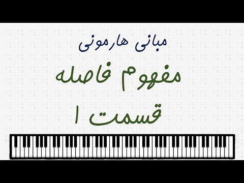 مبانی هارمونی 1 تعریف ابتدائی فاصله در موسیقی