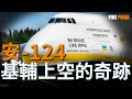 基輔驚現安 124巨型運輸機 為何讓俄羅斯氣到跳腳 烏克蘭讓巨無霸復活 全球最大運輸機重返藍天 俄空天軍神經如何被徹底刺痛 全球最大運輸機背後的秘密 火力君 歷史 武器 航空 基輔驚現安 124巨型運輸機 為何讓俄羅斯氣到跳腳 烏克蘭讓巨無霸復活 全球最大運輸機重返藍天 俄空天軍神經如何被徹底刺痛 全球最大運輸機背後的秘密 火力君 歷史 武器 航空
