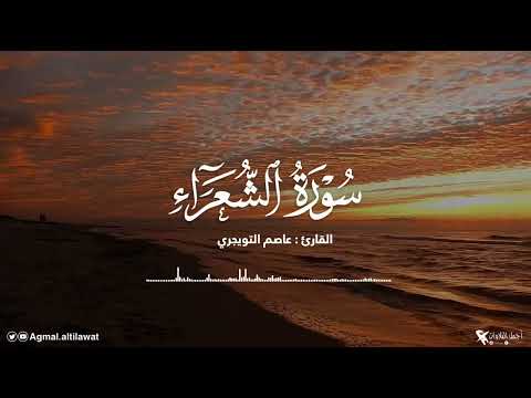 آواخر سورة الشعراء بأداء رائع القارئ عاصم التويجري