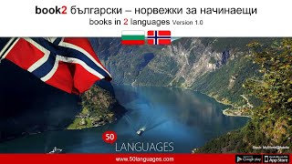 Норвежки език за начинаещи в 100 урока