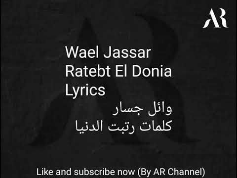       وائل جسار رتبت الدنيا كلمات