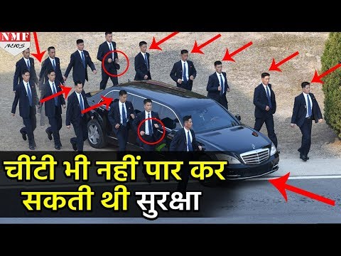Kim Jong UN की Security में चींटी भी नहीं लगा सकी सेंध