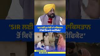 ‘SIR ਲਈ ਹੁਣ ਮੇਰੀ ਮਾਂ Pakistan ਤੋਂ ਕਿਵੇਂ ਲਿਆਵੇ Certificate’ 😯 | Bhagwant Mann Interview | Voters