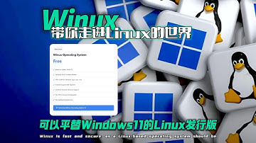 可以平替Windows11的Linux发行版Winux