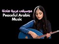 Authentic Arabic Music Timeless Classics نبض العرب موسيقى عربية أصيلة 